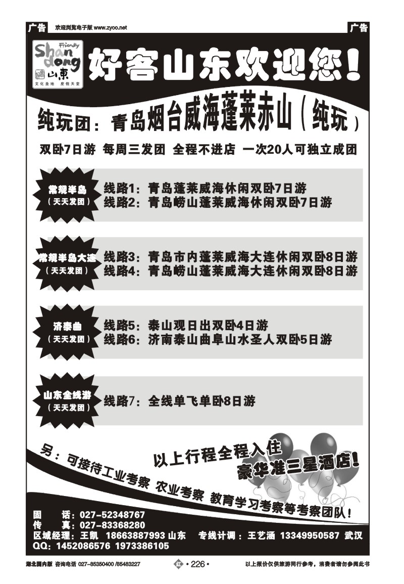 r226好客山东-青大专线 青岛弘康国旅