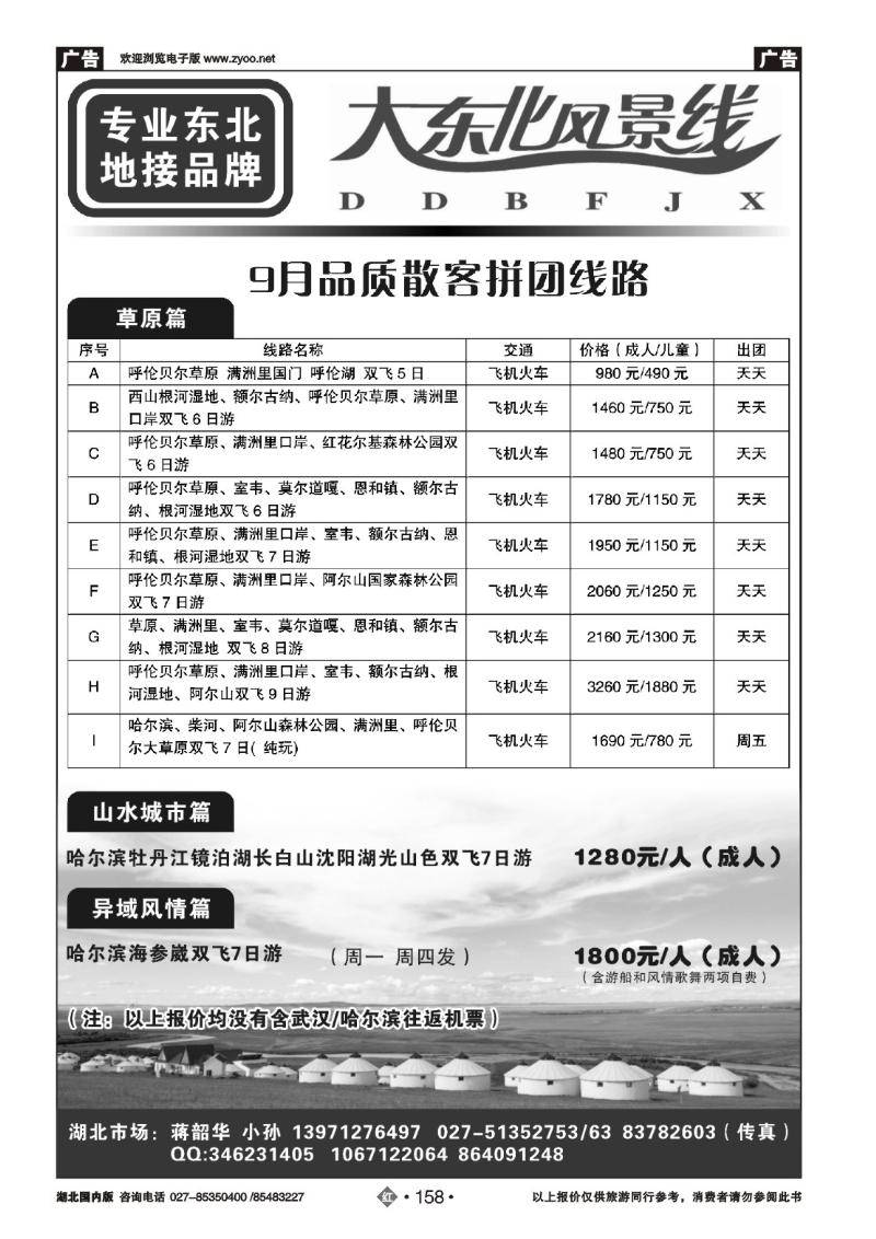 r158大东北风景线