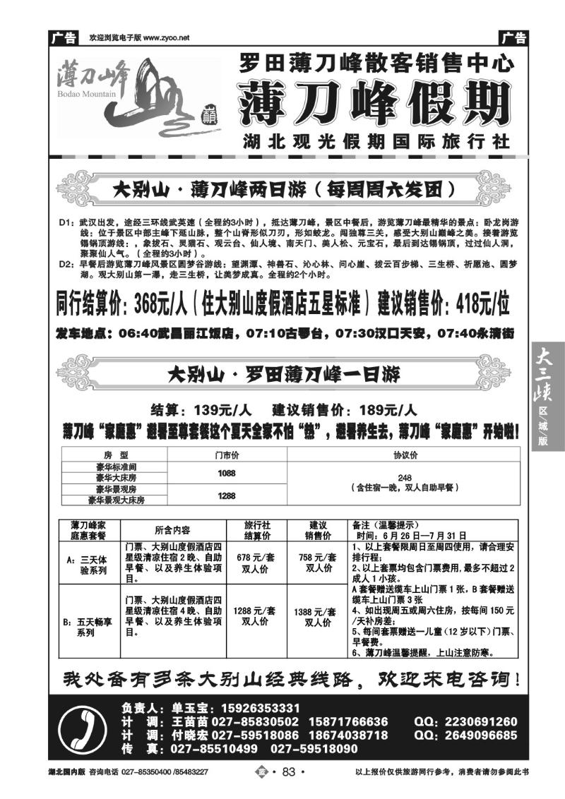 b083罗田薄刀峰散客销售中心（薄刀峰假期）