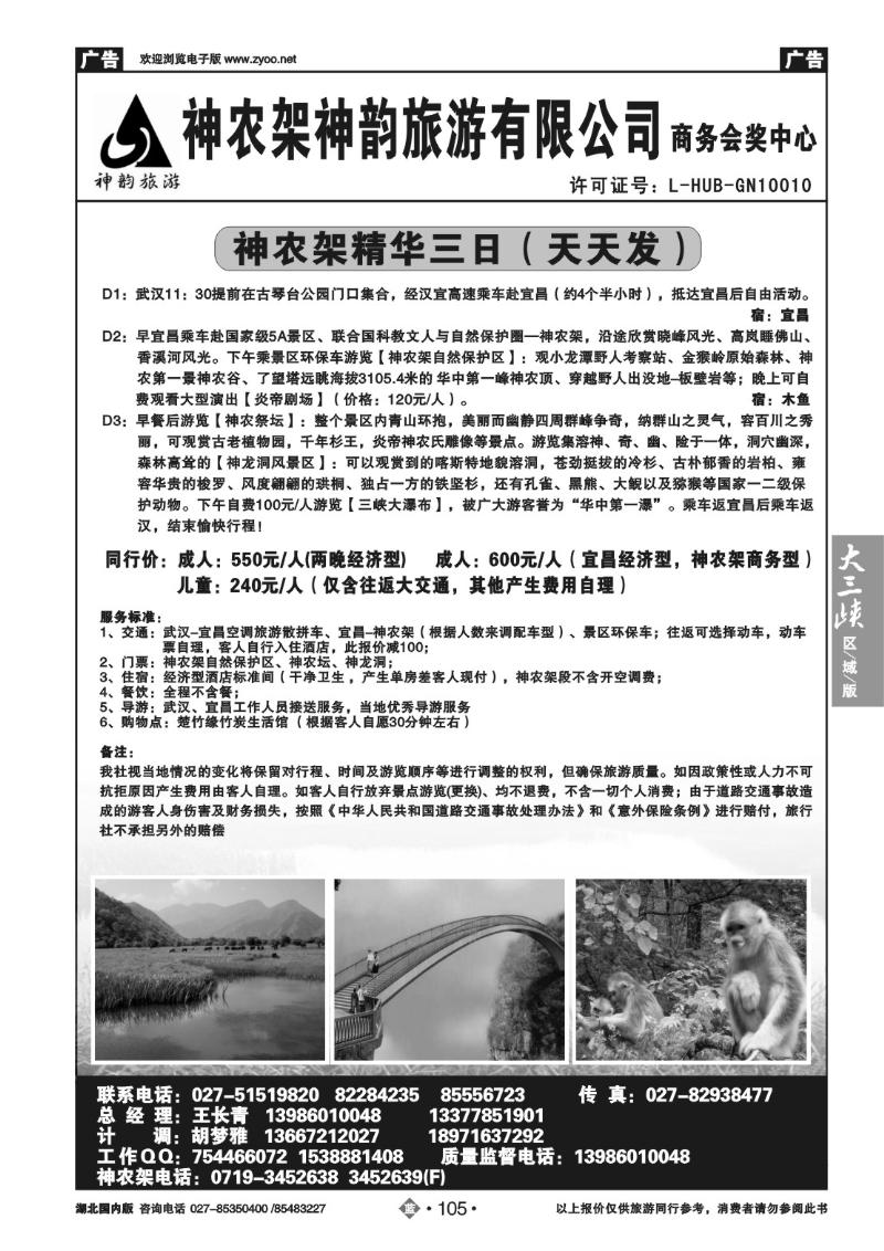 b105神农架神韵旅游有限公司