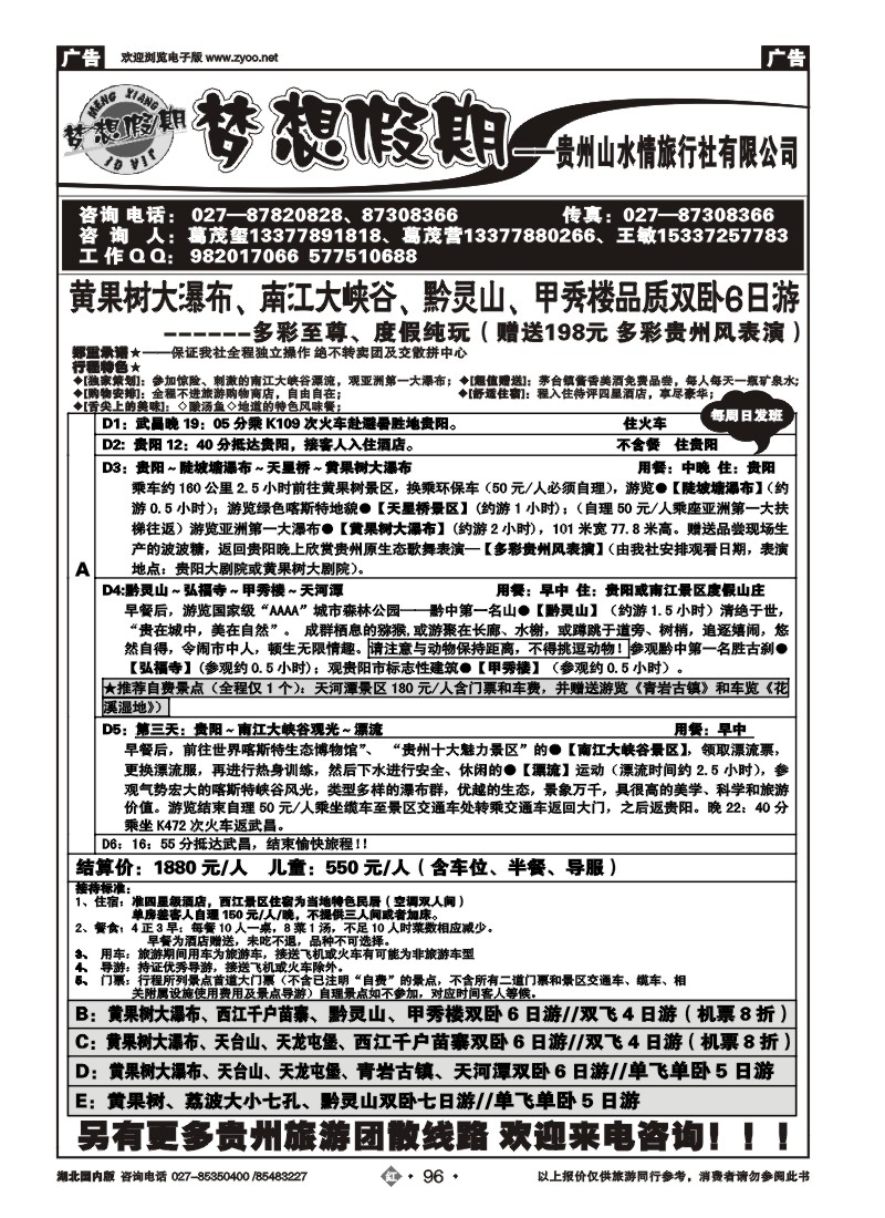 r096梦想假期--贵州山水情旅行社