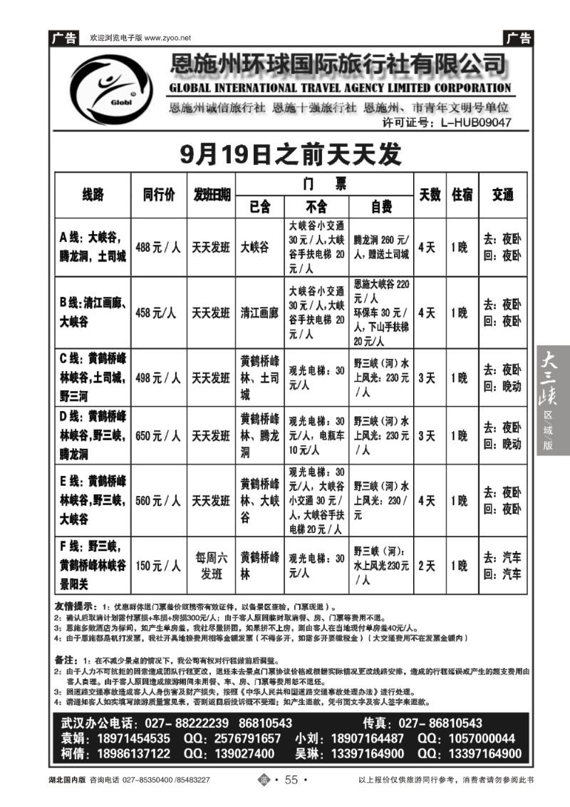 b055恩施州环球国旅