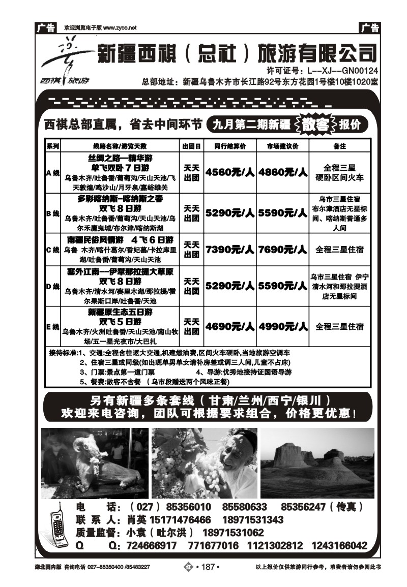 r187西祺旅游--新疆西祺（总社）旅游有限公司