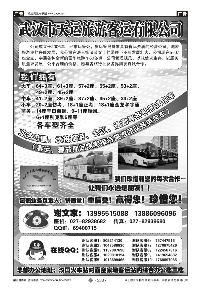 r238武汉市天运旅游客运有限公司