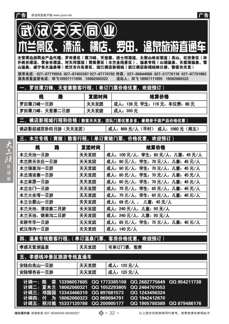 b032黄陂木兰景区、漂流、横店、罗田、温泉旅游直通车-武汉天天同业