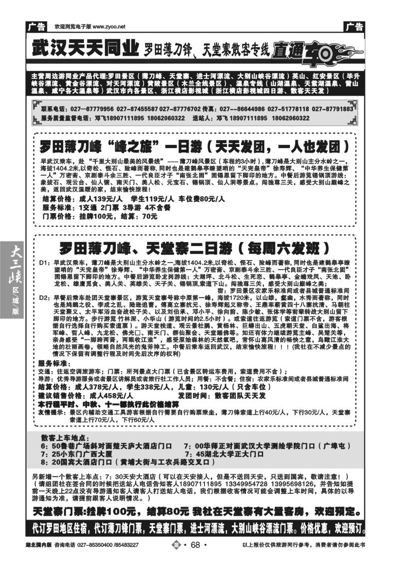 b068罗田薄刀峰、天堂寨旅游直通车-武汉天天同业