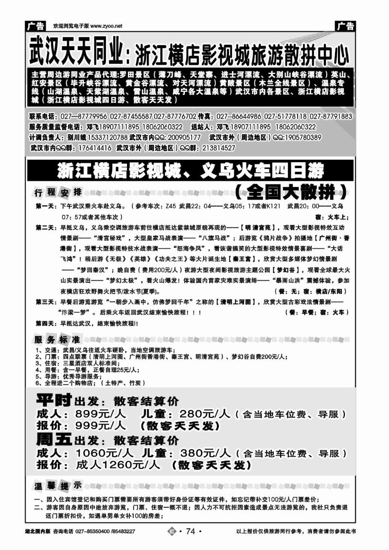 r074浙江横店影视城旅游散拼中心-武汉天天同业
