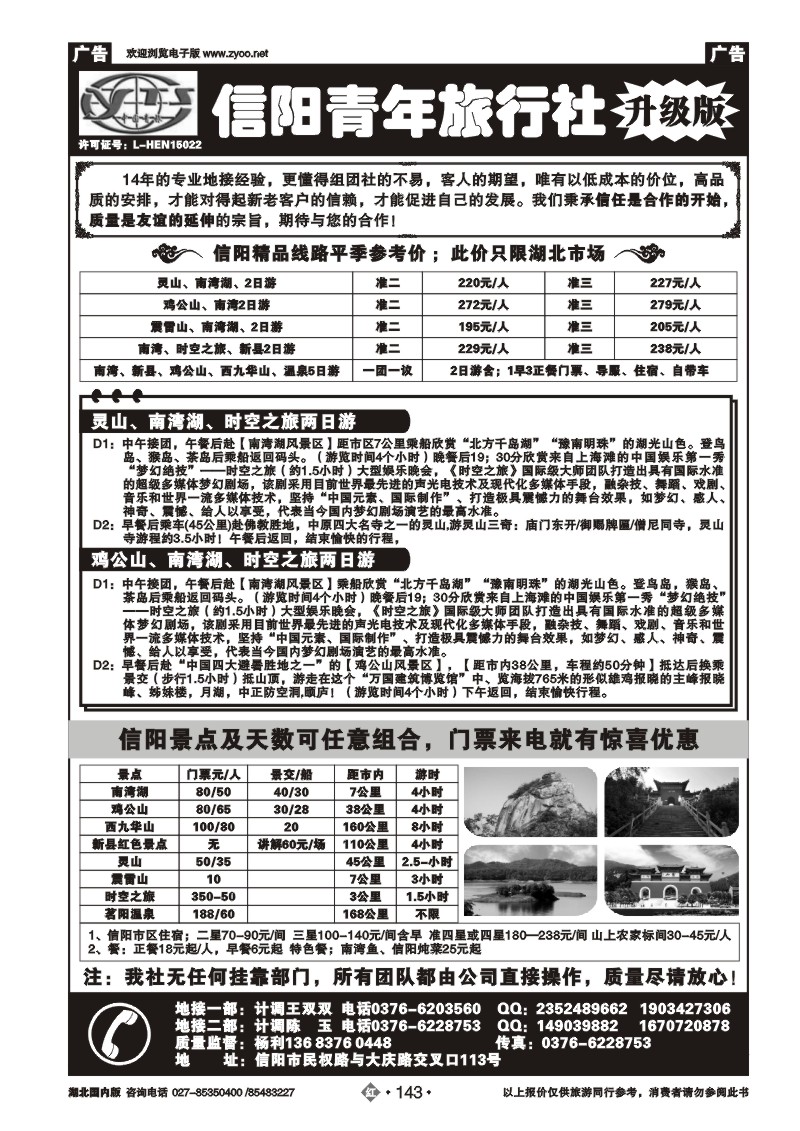 r143信阳青年旅行社--纯玩升级版（特价）