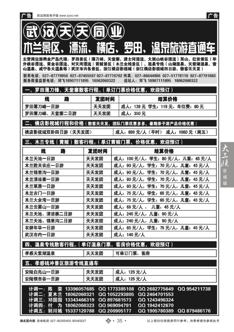 b035黄陂木兰景区、漂流、横店、罗田、温泉旅游直通车-武汉天天同业