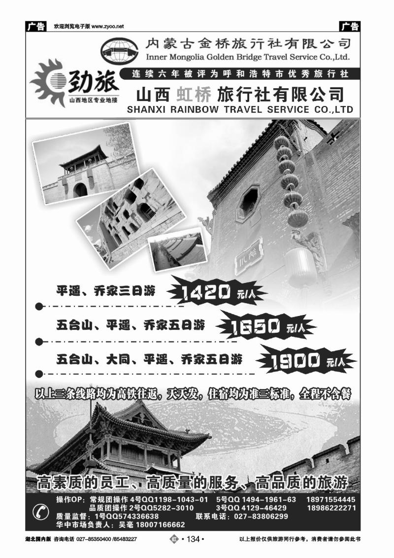 r134蒙晋劲旅--山西虹桥旅行社