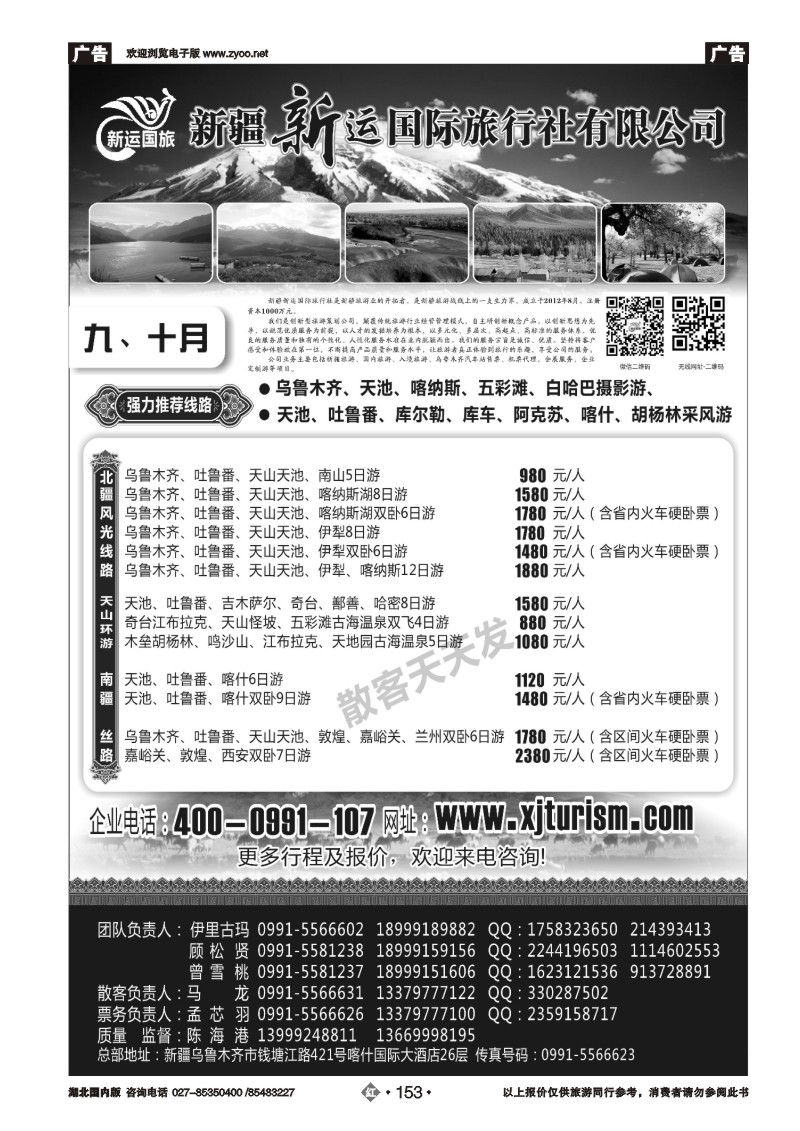 r153新疆新运国际旅行社有限公司