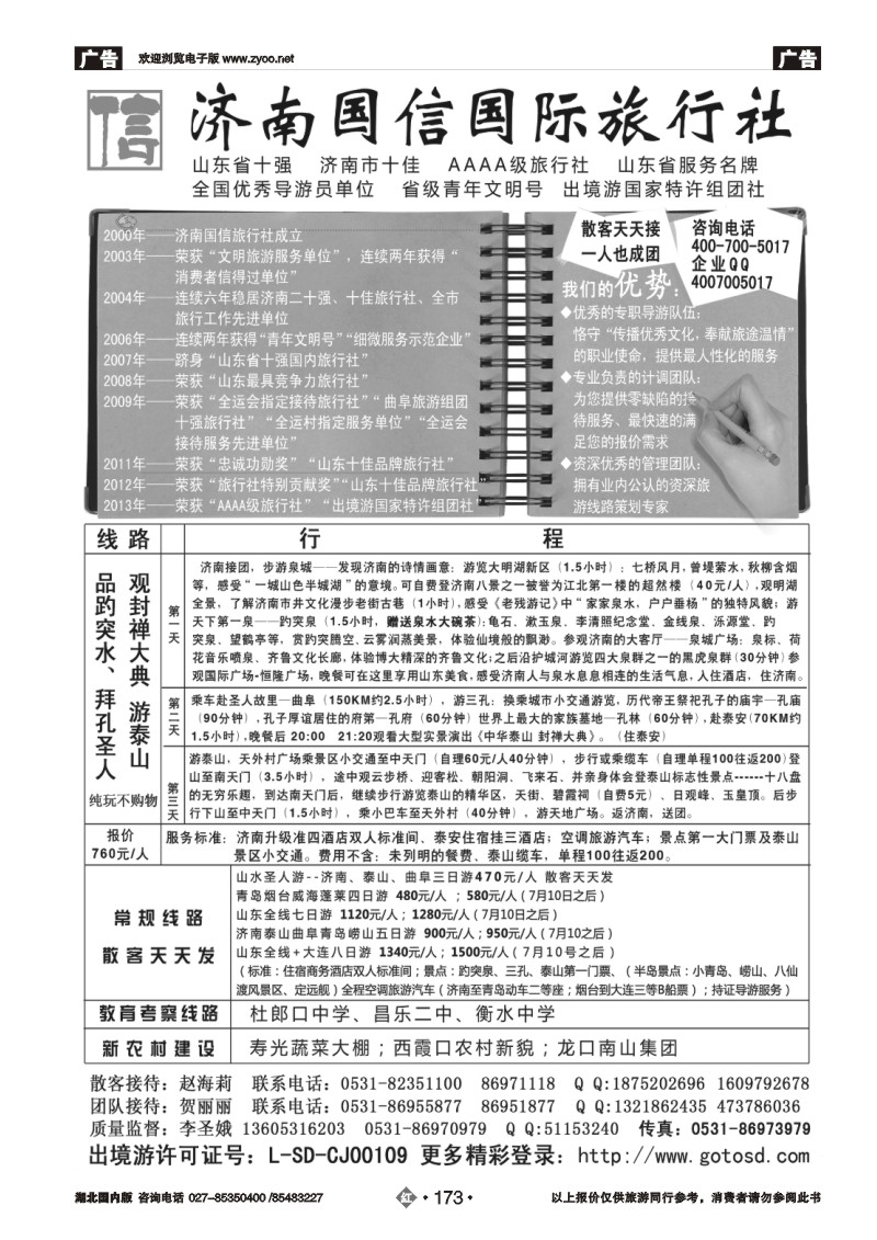 r173山东济南国信国际旅行社