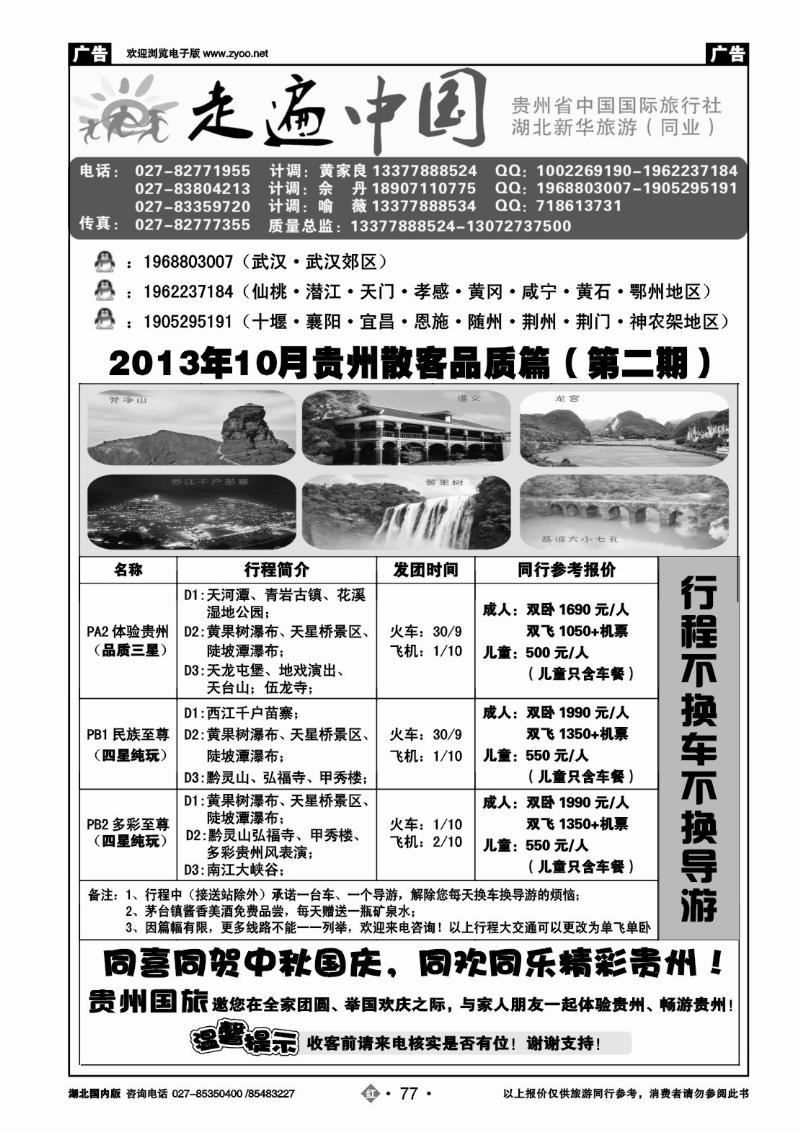r077走遍中国--贵州中国国际旅行社