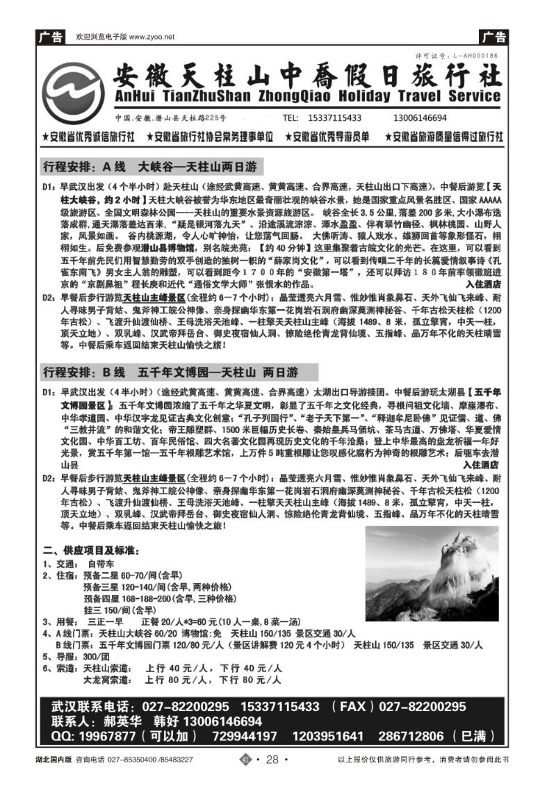 r028安徽天柱山中乔假日旅行社