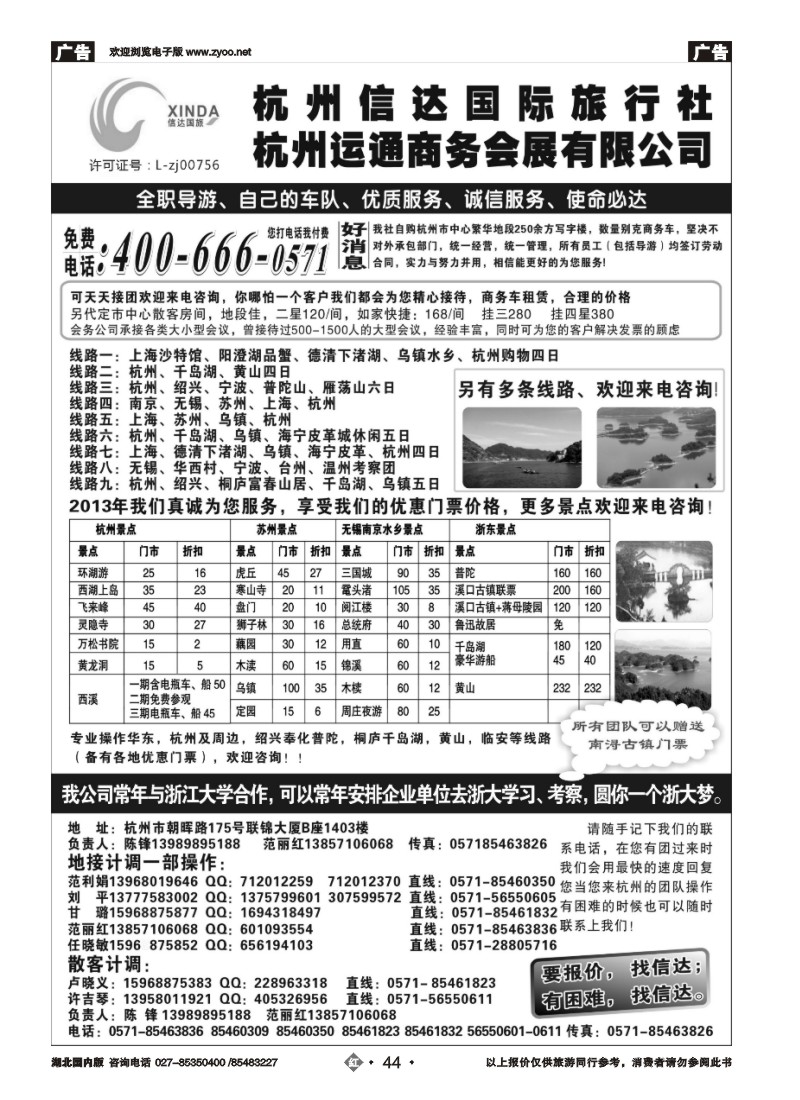r044杭州信达国际旅行社—华东、浙东专家