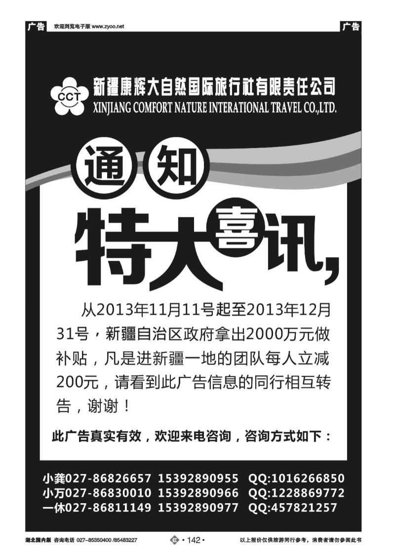 r142新疆康辉大自然国际旅行社有限责任公司