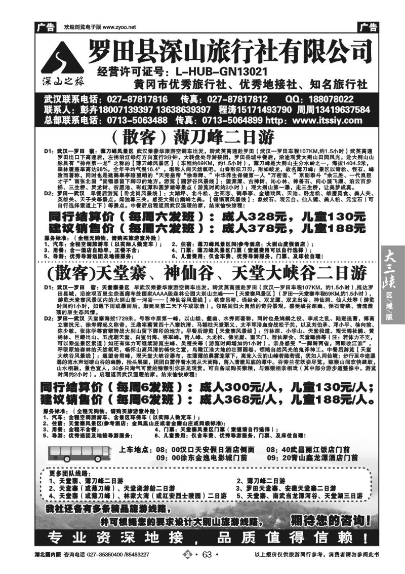 b063罗田县深山旅行社