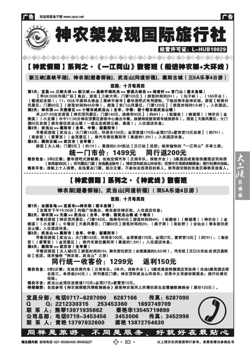 b083湖北神农架发现国际旅行社有限公司