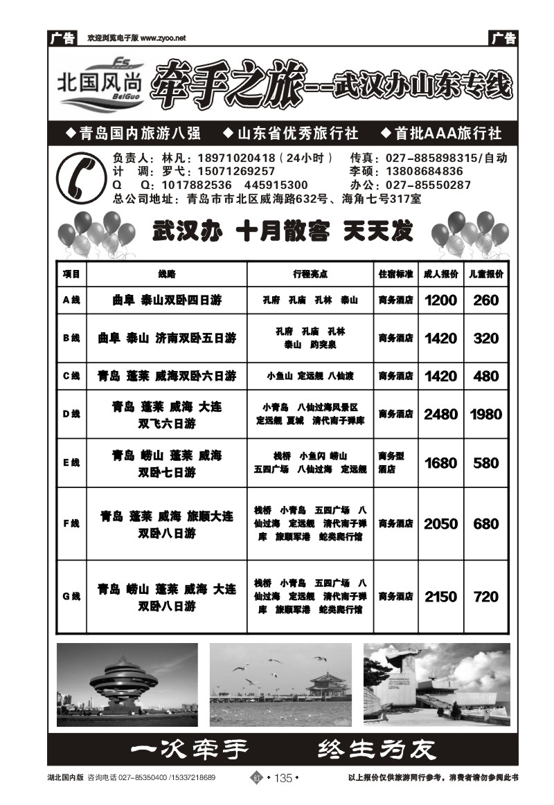 r135北国风尚—青岛牵手旅行社