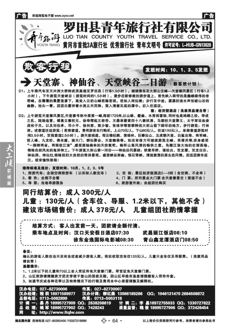 b064罗田县青年旅行社有限公司（一）