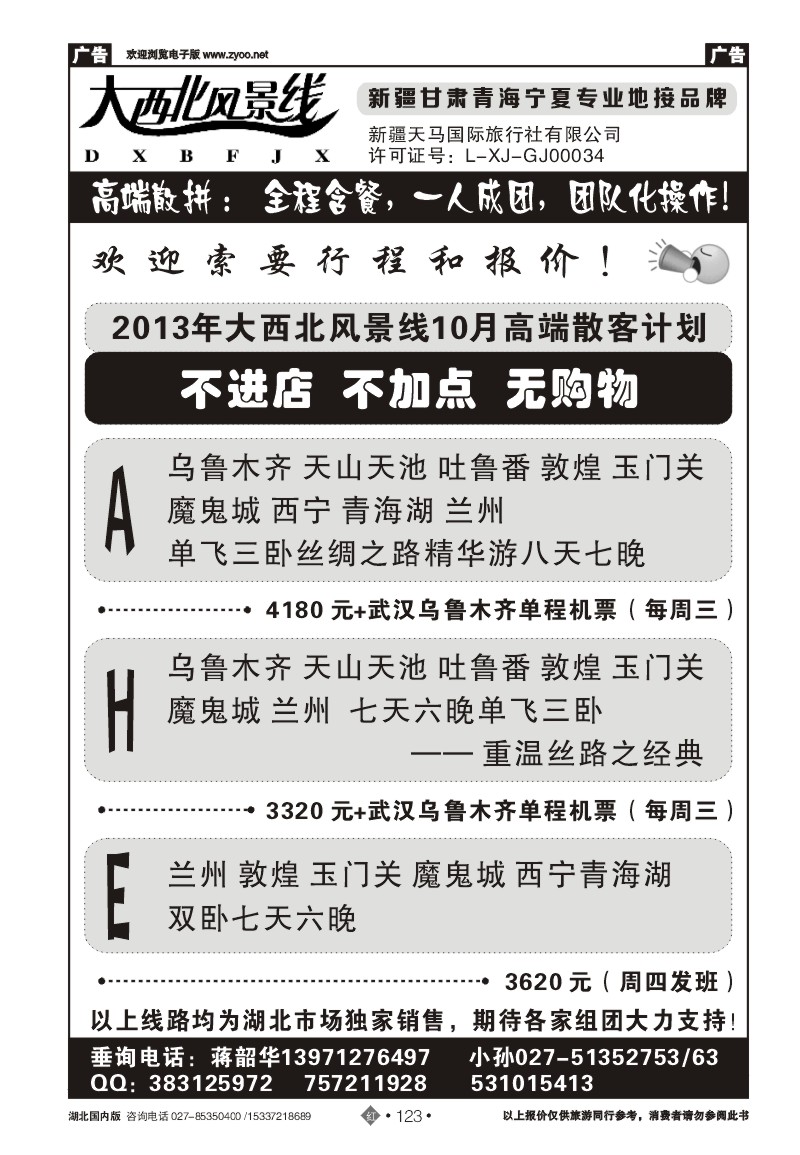 r123大西北风景线--新疆天马国际旅行社