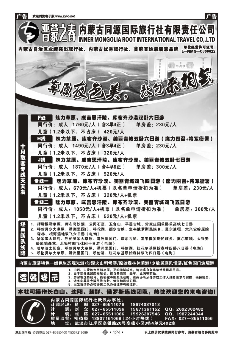 r124晋蒙之春-内蒙古同源国际旅行社有限责任公司武汉办事处