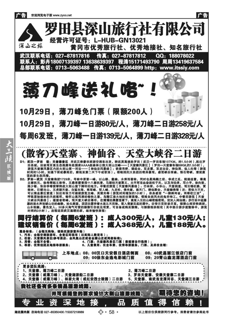 b058罗田县深山旅行社