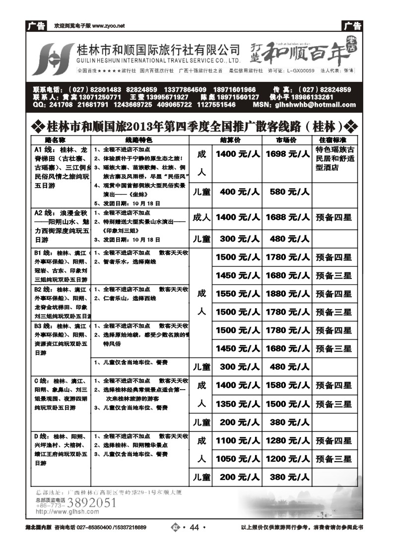 r044全国百强——桂林市和顺国际旅行社有限公司