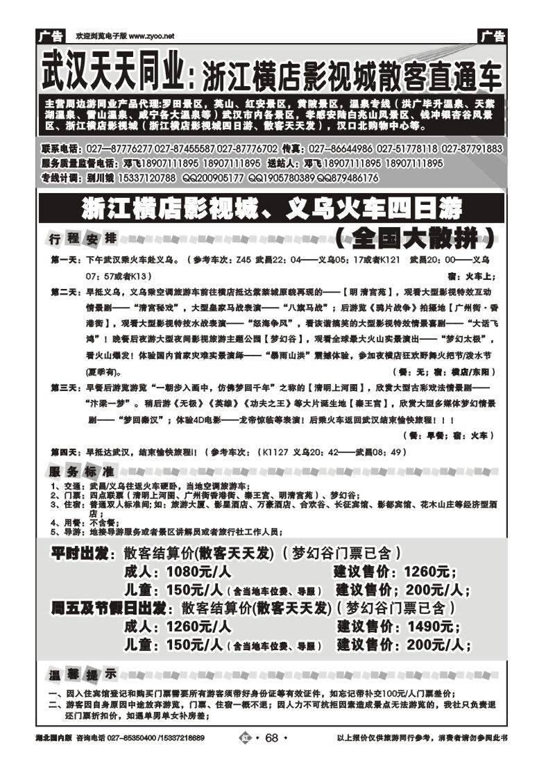 r068浙江横店影视城旅游散拼中心-武汉天天同业