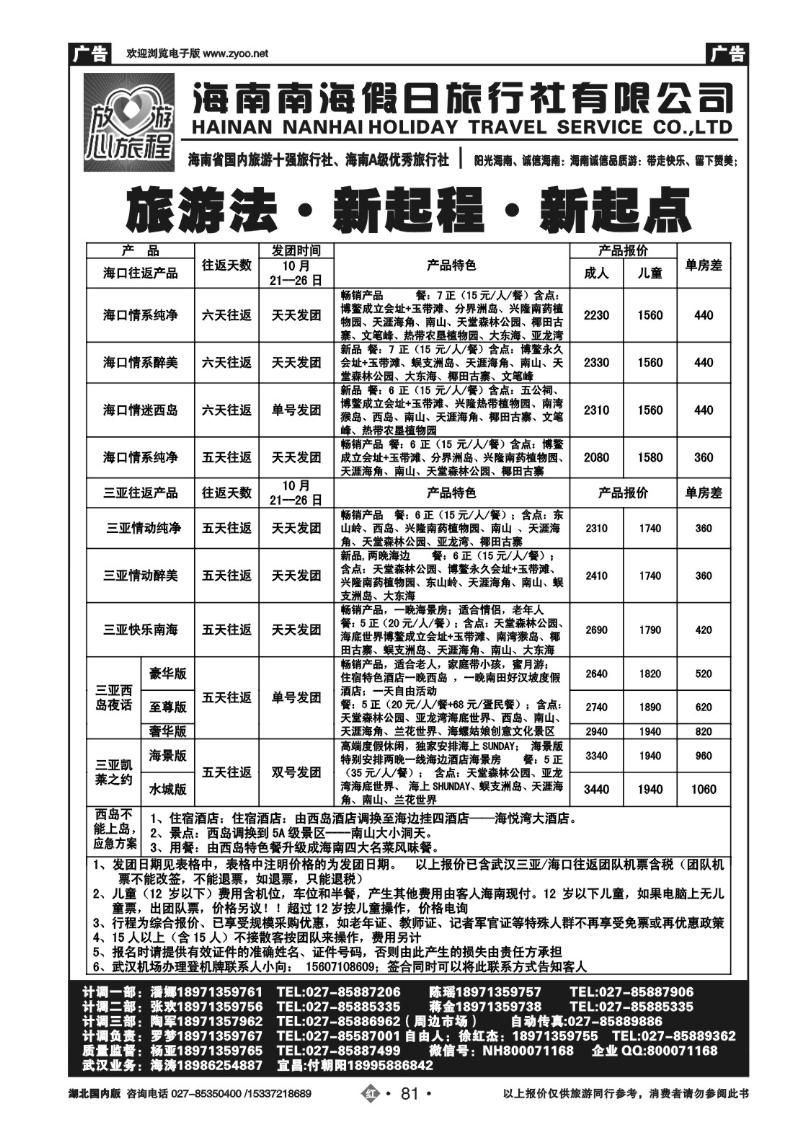 r081海南南海假日旅行社武汉分公司