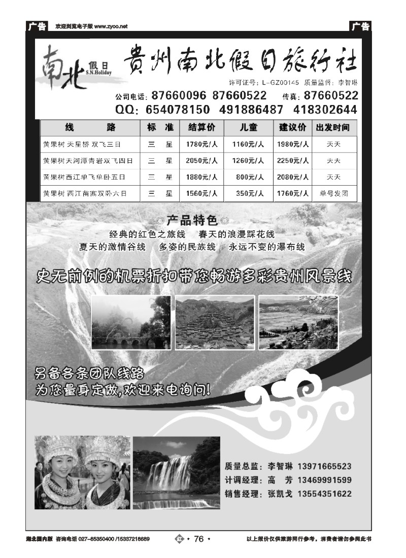 r076贵州南北假日旅行社