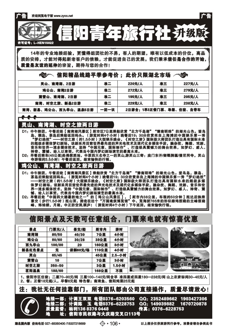 r106信阳青年旅行社