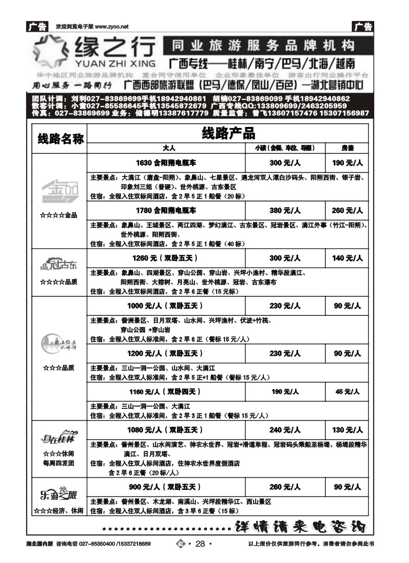 2028缘之行同业--桂林专线（一）