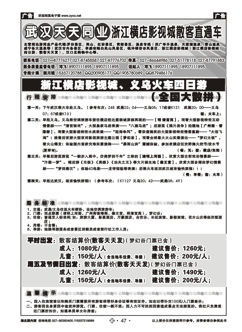 2047浙江横店影视城旅游散拼中心-武汉天天同业