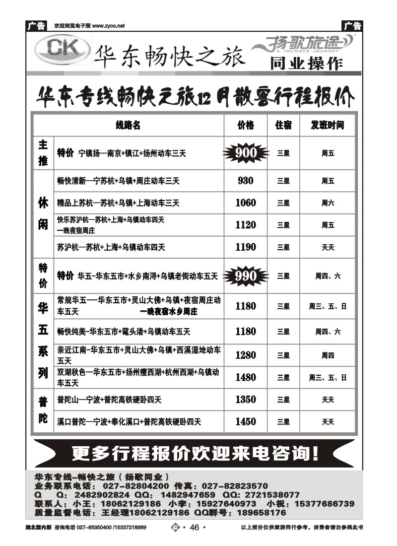 2046扬歌旅途--华东专线