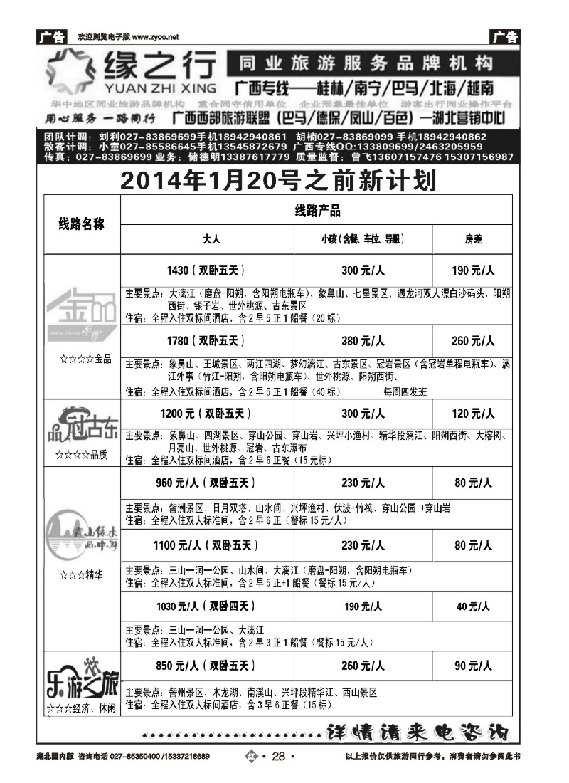 2028缘之行同业--桂林专线（一）