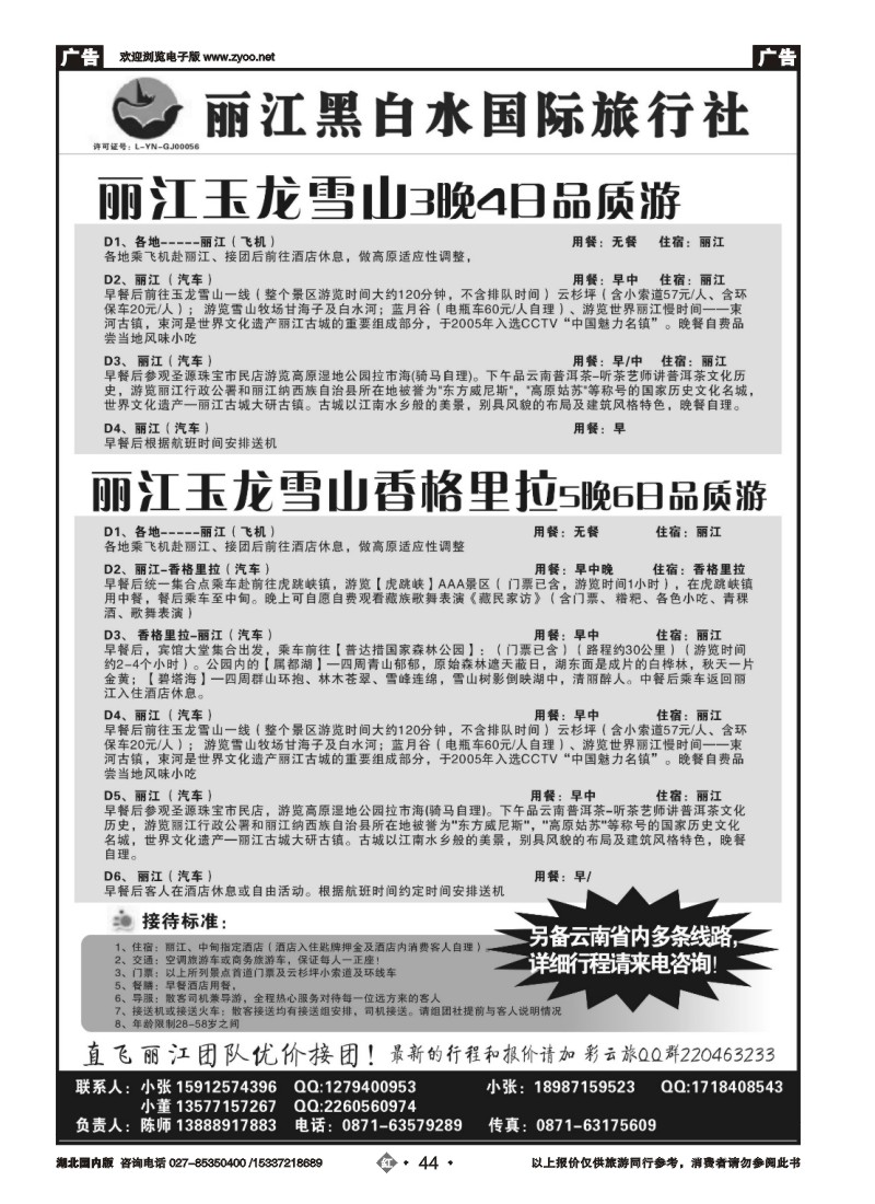 2044丽江黑白水国际旅行社 -丽江直飞