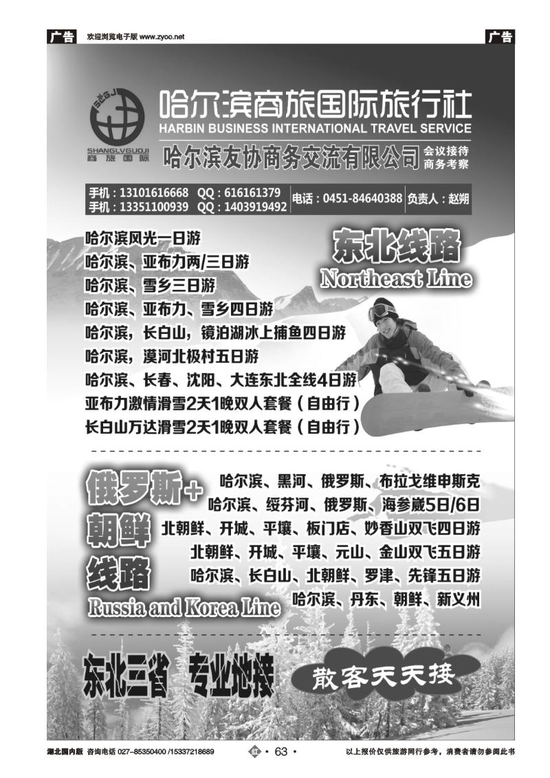 2063东北三省地接哈尔滨商旅国际旅行社