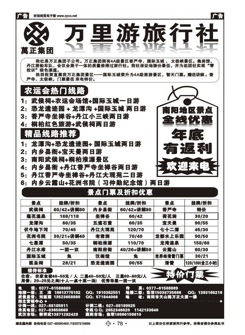 2078南阳万里游旅行社国际玉城、香严寺、太极峡专线