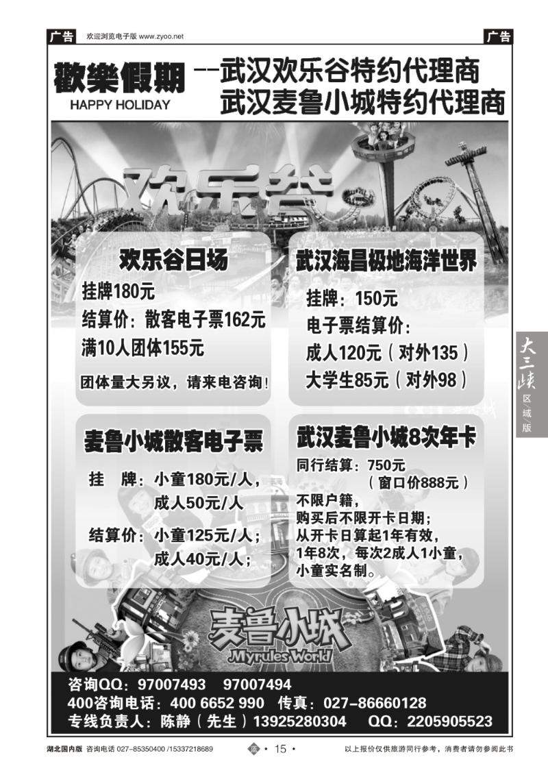 2015武汉欢乐谷、麦鲁小城特约代理商