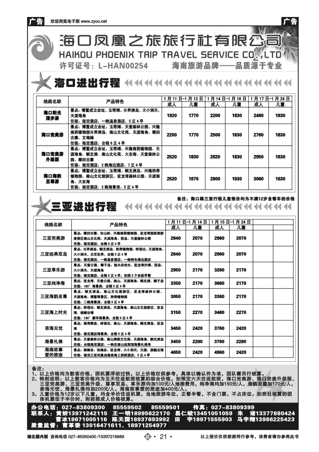 2021海口凤凰之旅国际旅行社