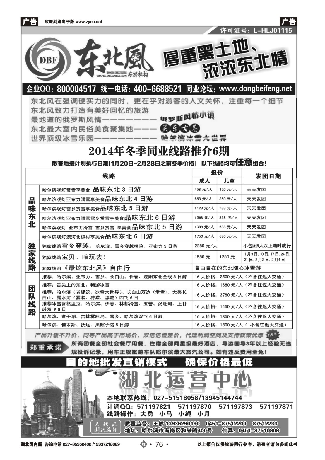 2076哈尔滨东北风国旅——东北旅游终极服务商