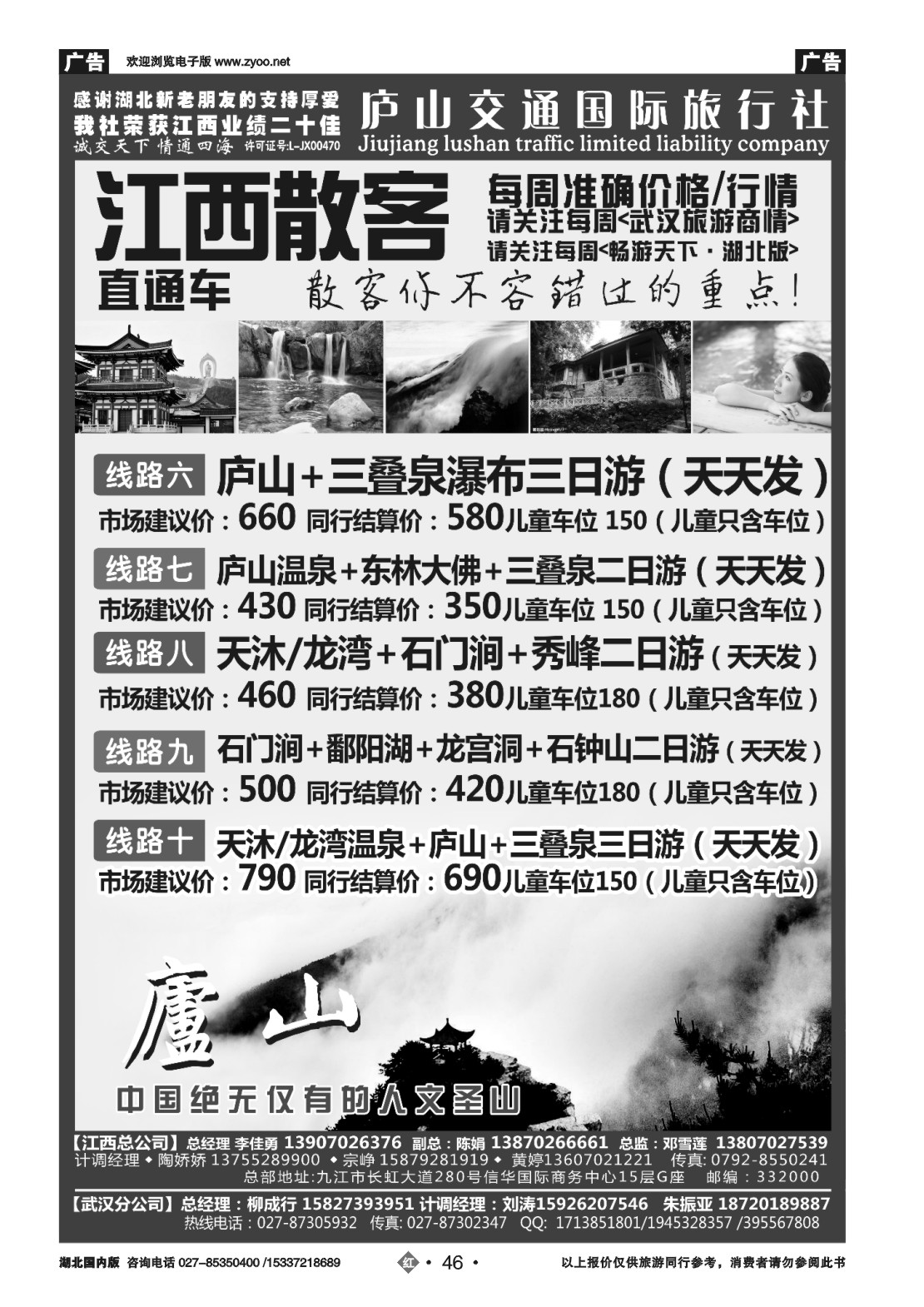 2046九江庐山交通国际旅行社