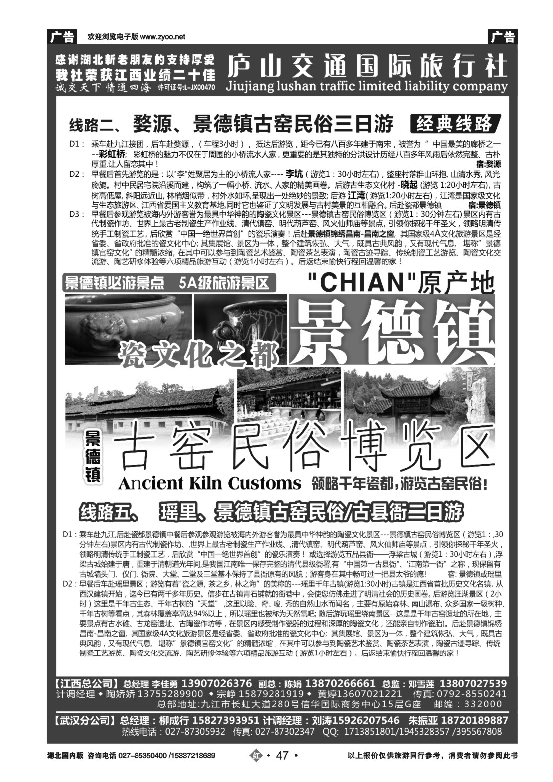 2047九江庐山交通国际旅行社