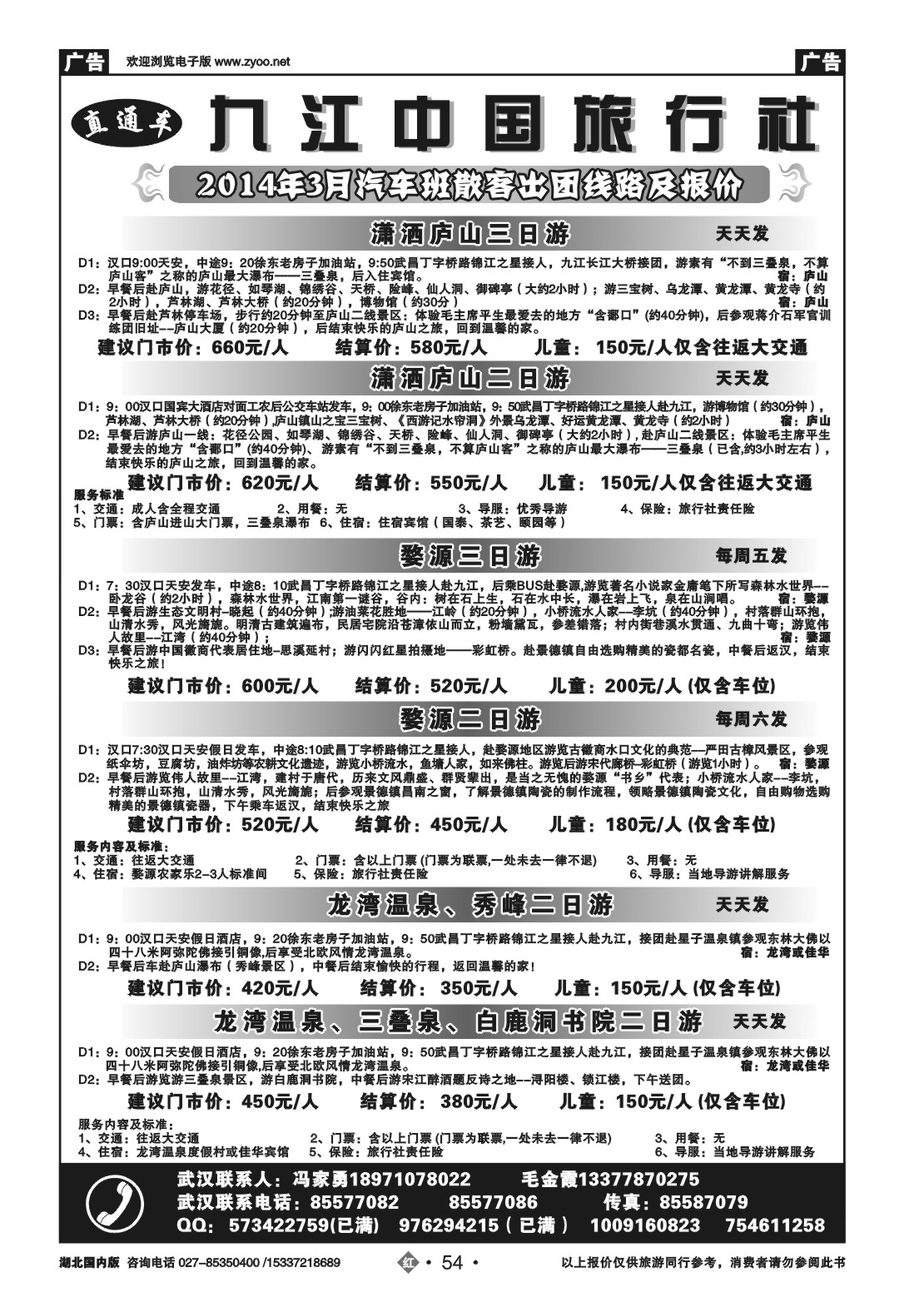 2054庐山春天旅行社