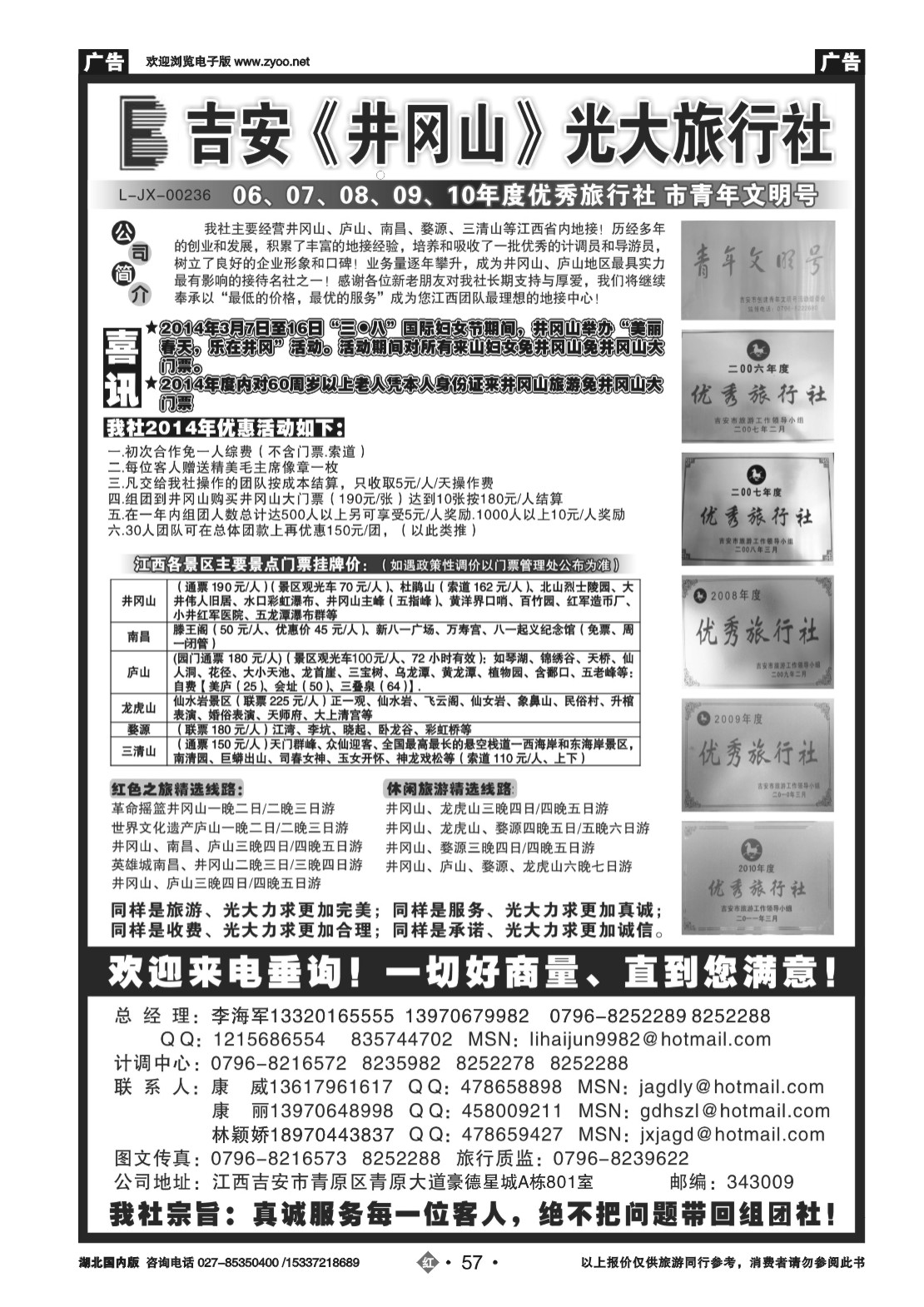 2057吉安井冈山光大旅行社