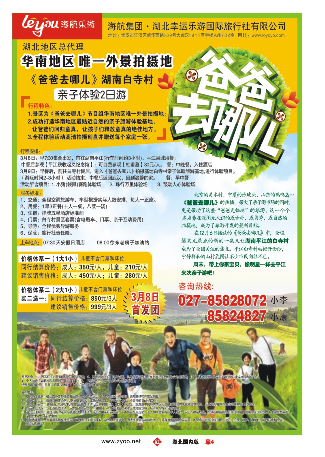 1004彩-《爸爸去哪儿》湖南2日游