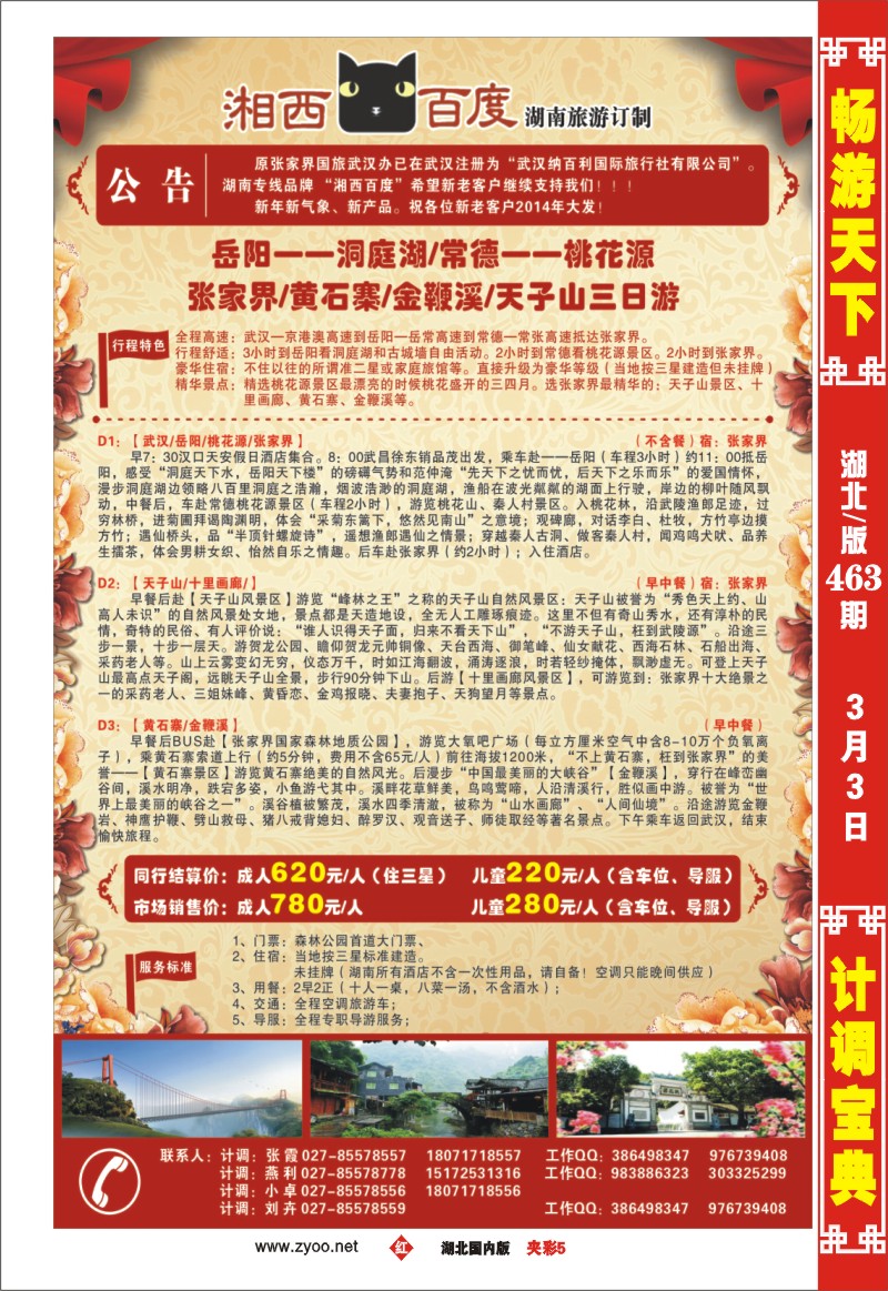 2061夹彩5“湘西百度” 张家界纳百利国旅