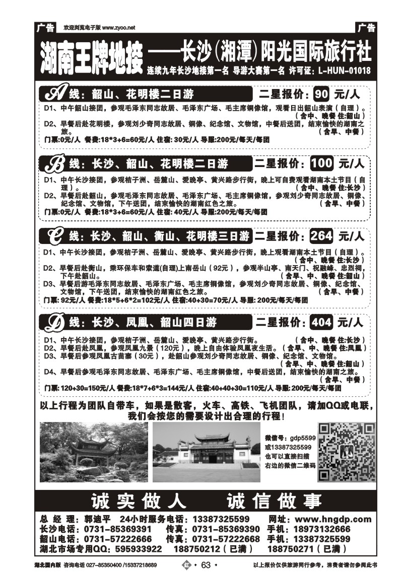 2063长沙韶山衡山岳阳专业地接——湖南郭迪平