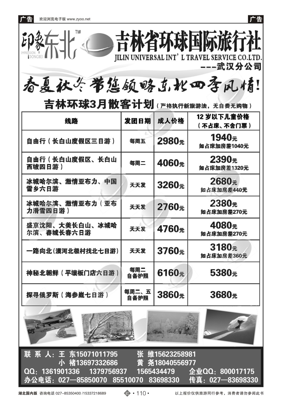 2110吉林环球国际旅行社（一）